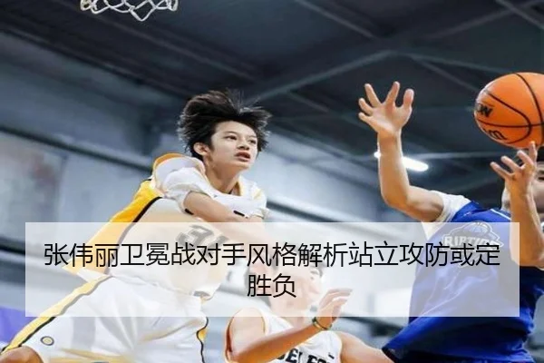 张伟丽卫冕战对手风格解析站立攻防或定胜负