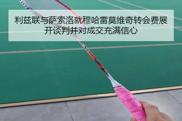 利兹联与萨索洛就穆哈雷莫维奇转会费展开谈判并对成交充满信心