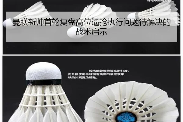 曼联新帅首轮复盘高位逼抢执行问题待解决的战术启示